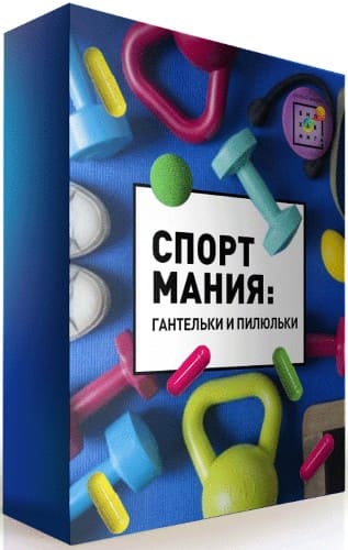 Скачать - Ирина Баранова. Спортмания Гантельки и пилюльки (2021).jpg