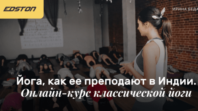 Скачать - Ирина Бедарева. Йога, как ее преподают в Индии. Онлайн-курс классической йоги.png