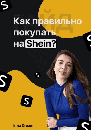 Скачать - Irina Dream. Гайд «Как правильно покупать на Shein» (2021).png