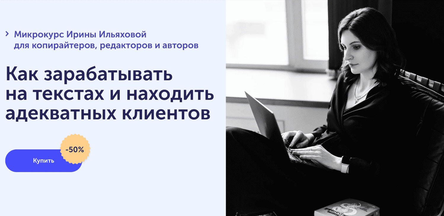 Скачать - Ирина Ильяхова. Как зарабатывать на текстах и находить адекватных клиентов (2021).png