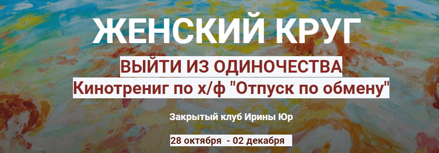 Скачать - Ирина Юр. Женский круг. Выйти из одиночества (2021).png