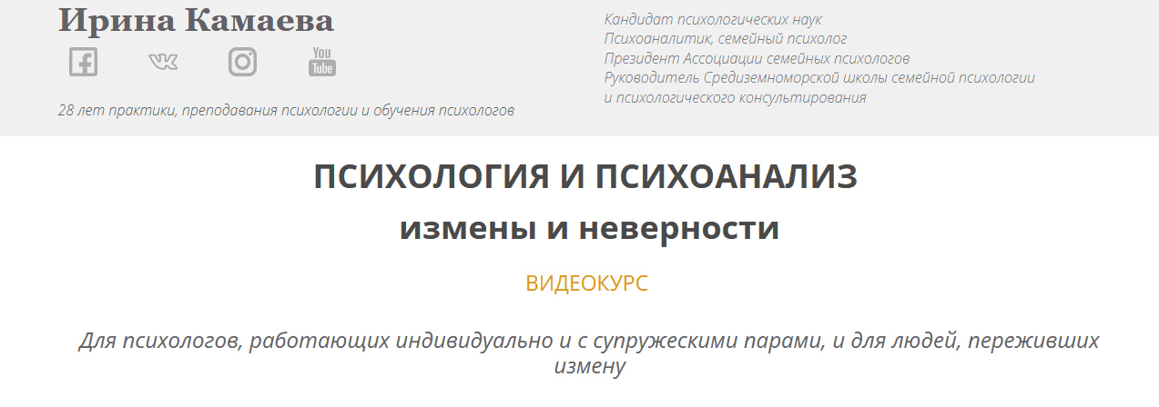 Скачать - Ирина Камаева. Психология и психоанализ измены и неверности (2021).png