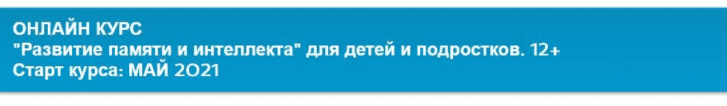 Скачать - Ирина Ковалева. Развитие памяти и интеллекта для детей и подростков 12+ (2021).png