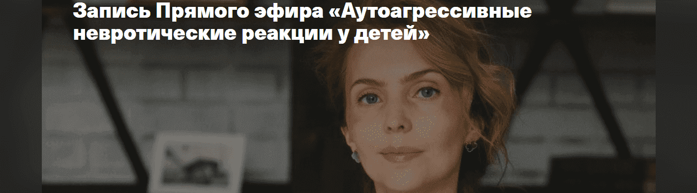 Скачать - Ирина Матанова. Аутоагрессивные невротические реакции у детей (2021).png