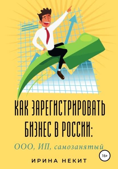 Скачать Ирина Некит. Как зарегистрировать бизнес в России ООО, ИП, самозанятый (2021).jpg