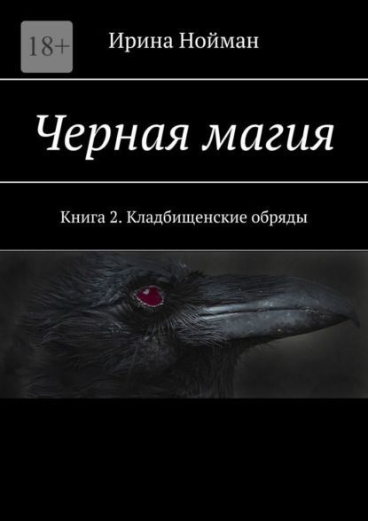 Скачать - Ирина Нойман. Чёрная магия. Книга 2. Кладбищеские обряды (2021).jpg