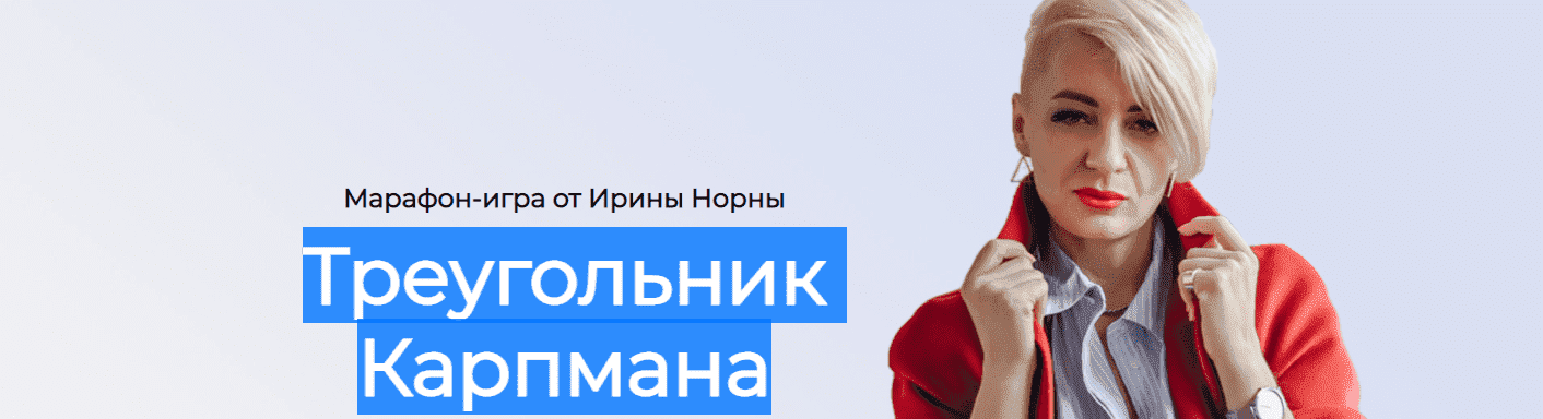 Скачать - Ирина Норна. Треугольник Карпмана (2021).png