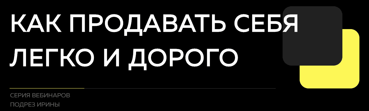 Скачать - Ирина Подрез. Как продавать себя легко и дорого (2020).png