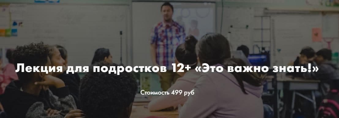 Скачать - Ирина Селиванова. Лекция для подростков 12+ «Это важно знать!» (2021).jpg