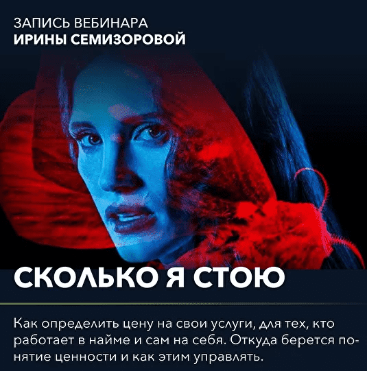 Скачать - Ирина Семизорова. Вебинар Сколько я стою (2022).png