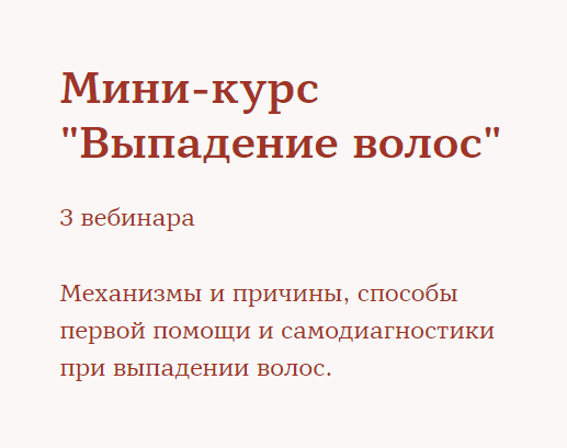 Скачать - Ирина Шахини. Мини-курс «Выпадение волос» (2020).png