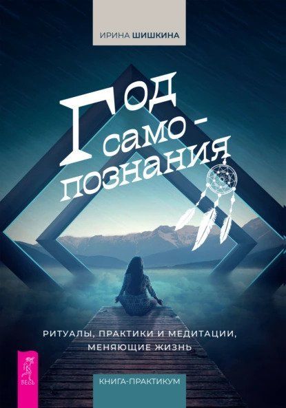 Скачать - Ирина Шишкина. Год самопознания. Ритуалы, практики и медитации, меняющие жизнь (2021).jpg