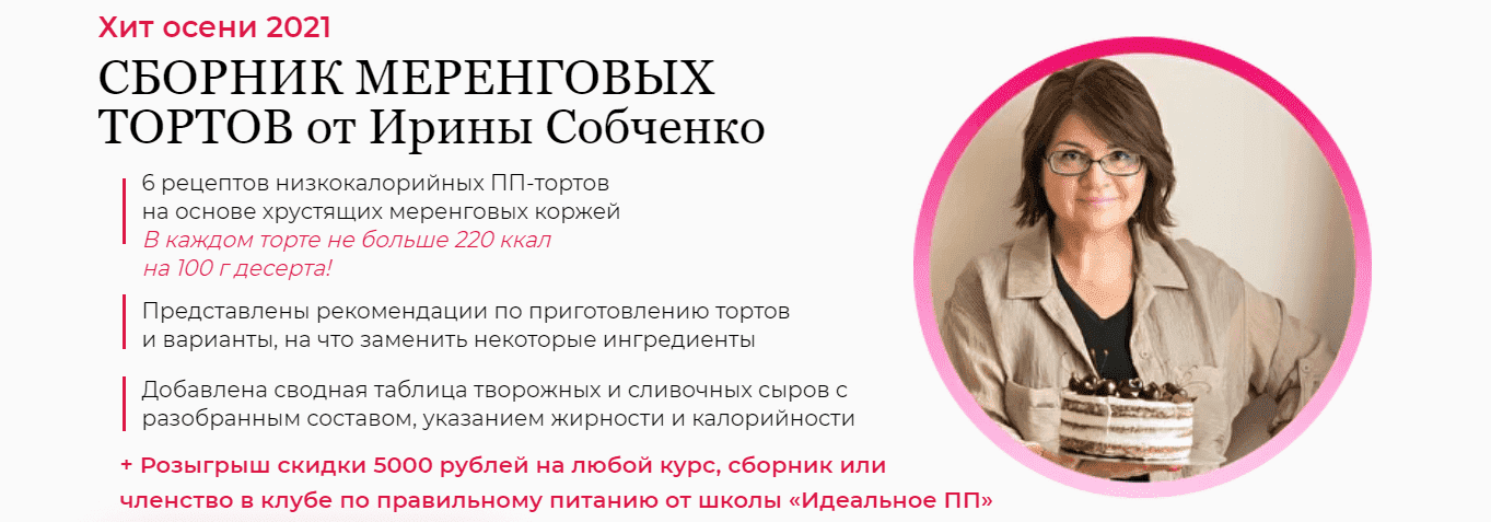 Скачать - Ирина Собченко. Сборник меренговых тортов от Ирины Собченко (2021).png