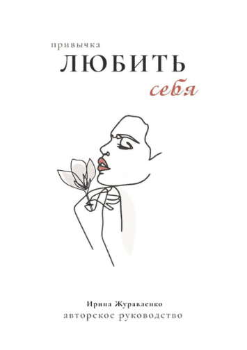 Скачать - Ирина Журавленко. Гайд «Привычка любить себя» (2021).png