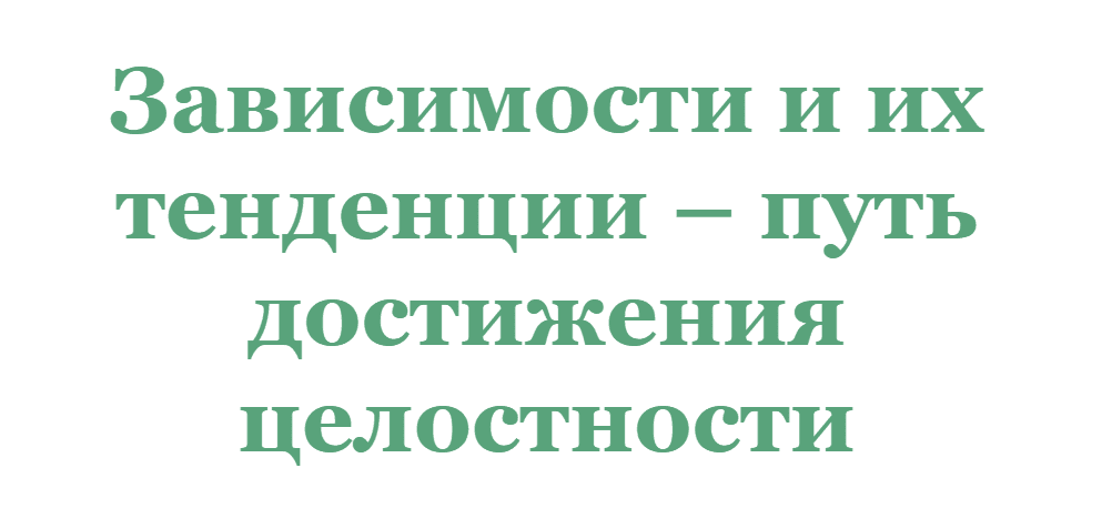 Скачать - Ирина Зингерман. Зависимости и их тенденции - путь достижения целостности (2022).png