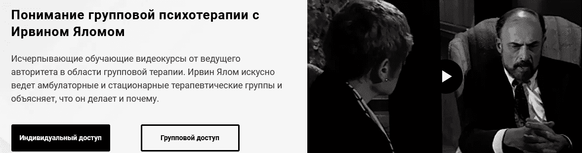 Скачать - Ирвин Ялом. Понимание групповой психотерапии с Ирвином Яломом. Часть 1,2,3 (2021).png