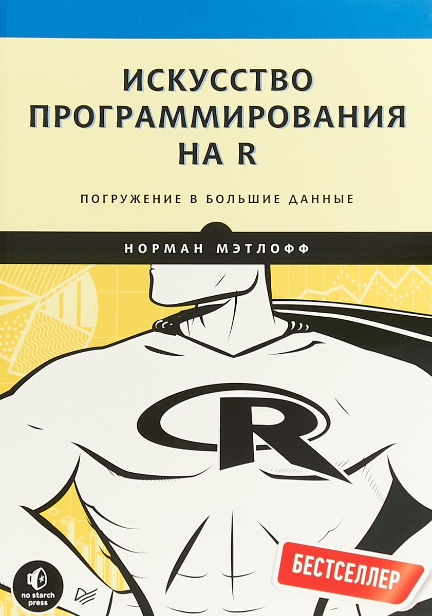 Скачать - Искусство программирования на R. Погружение в большие данные. Норма Мэтлофф (2019).jpg