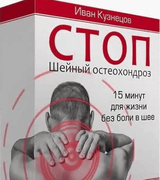 Скачать - Иван Кузнецов. СТОП Шейный остеохондроз (2019).png