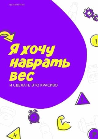 Скачать - Я хочу набрать вес и сделать это красиво..jpg