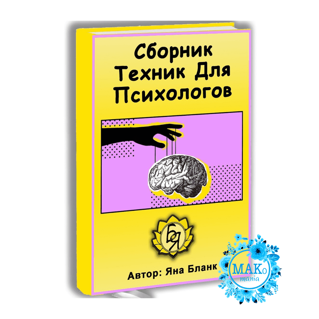 Скачать - Яна Бланк. Сборник техник для психологов (2022).png