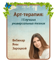 Скачать - Яна Зароцкая. Арт-терапия 15 лучших универсальных техник..png