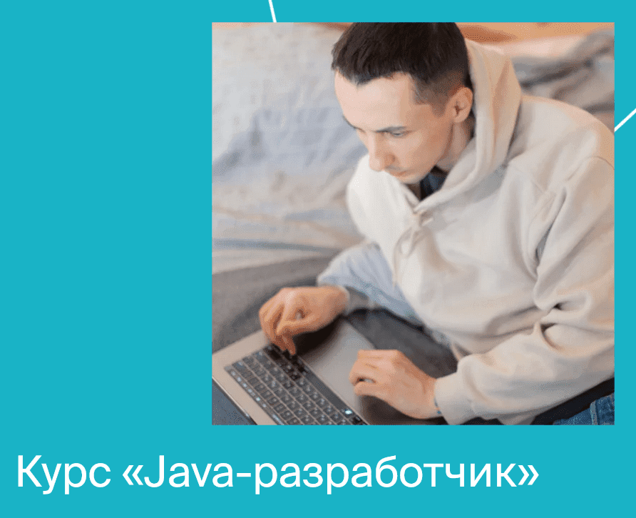 Скачать - Яндекс.Практикум. Java-разработчик. Часть 2 из 10 (2021).png