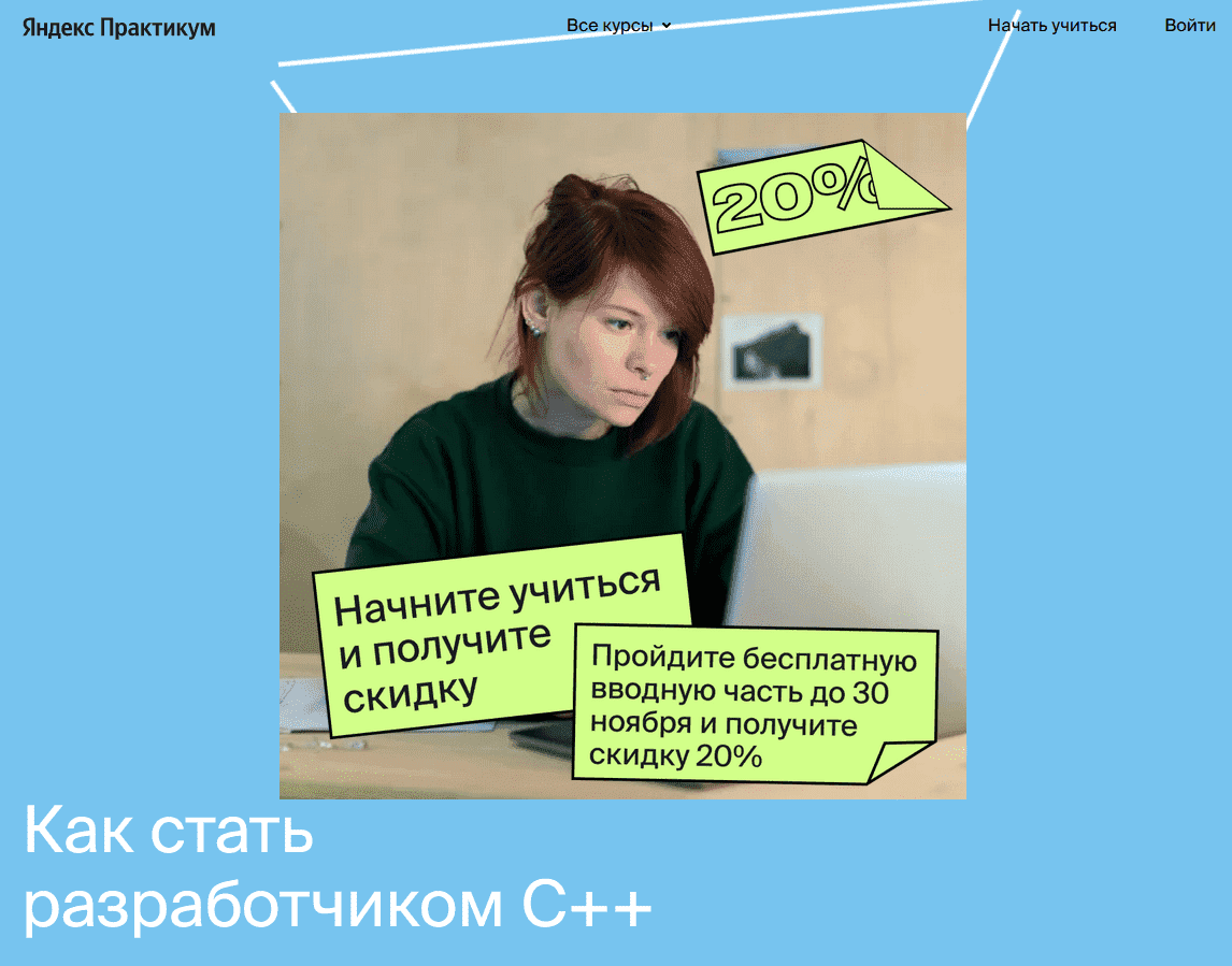 Скачать - Яндекс.Практикум. Разработчик C++ [Часть 1 из 9] (2021).png