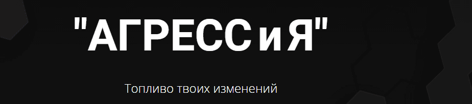 Скачать - Яр Громов. Агрессия - легализация, экологичное использование, развенчание мифов (2021).png