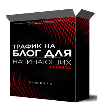 Скачать - Яро Старак. Трафик на блог для начинающих (2022).png