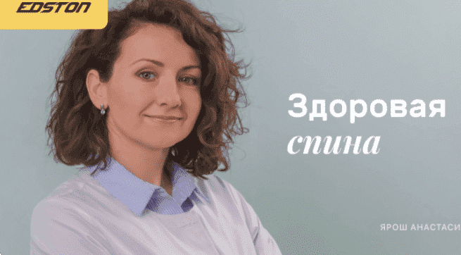 Скачать - Ярош Анастасия. Здоровая спина онлайн-курс, разработанный врачом реабилитологом (2021).png