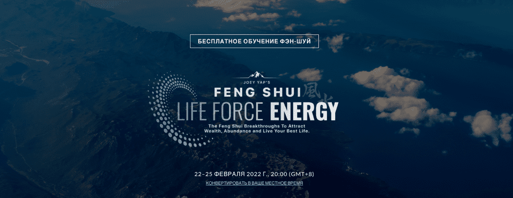 Скачать - Joey Yap. Фэн-шуй Энергия жизненной силы Feng Shui Life Force Energy (2022).png