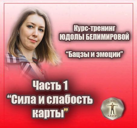 Скачать - Юдола Белимирова. Курс-тренинг Бацзы и эмоции. 1 часть. Сила и слабость карты (2022).jpg