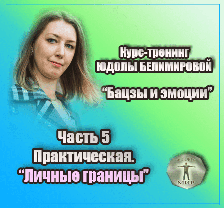 Скачать - Юдола Белимирова. Курс-тренинг Бацзы и эмоции. 5 часть.Личные границы. Практика (2022).png