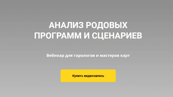 Скачать - Юлия Гохнадель. Диагностика и анализ родовых программ (2022).png