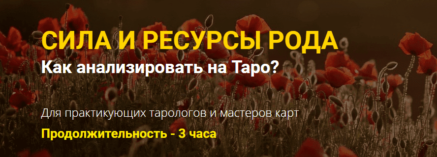 Скачать - Юлия Гохнадель. Нити Таро. Сила и ресурсы Рода. Как анализировать на Таро (2022).png