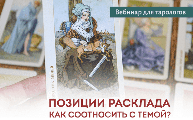 Скачать - Юлия Гохнадель. Позиции расклада. Как соотносить с темой (2022).png