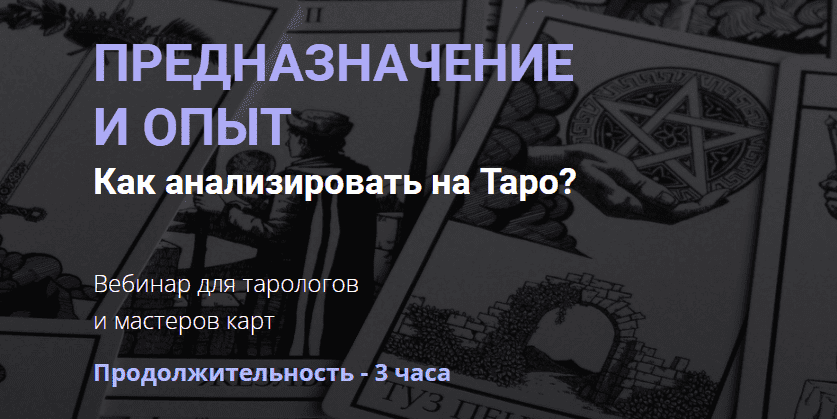 Скачать - Юлия Гохнадель. Предназначение и опыт. Как анализировать на таро (2022).png