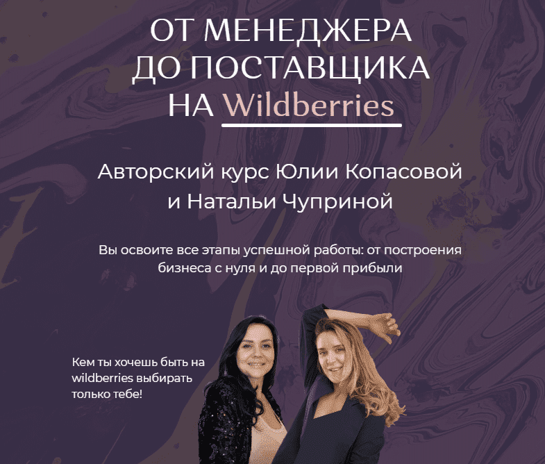 Скачать - Юлия Копасова, Наталья Чуприна. От менеджера до поставщика на Wildberries (2022).png