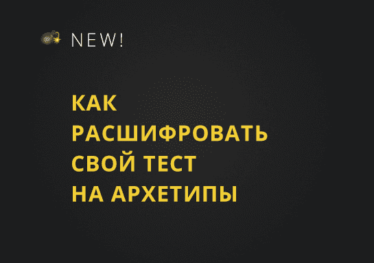 Скачать - Юлия Лос. Как расшифровать результаты теста на архетипы (2019).png