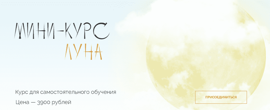 Скачать - Юлия Полунина. Мини-курс «Луна» (2021).png