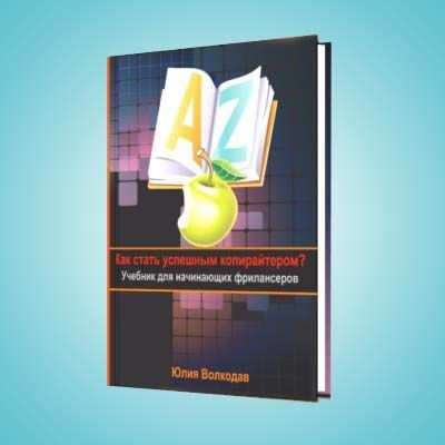 Скачать - Юлия Волкодав. Как стать успешным копирайтером Учебник для начинающих фрилансеров..jpg
