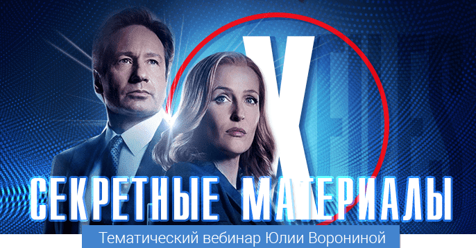 Скачать - Юлия Воронина. Секретные материалы (2022).png