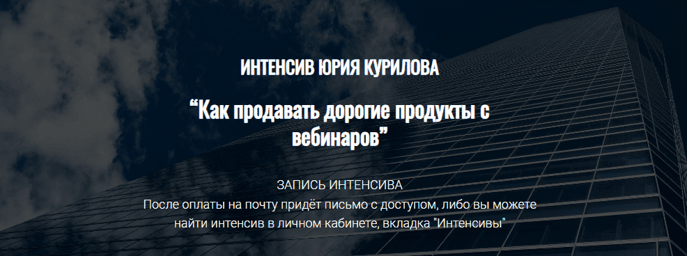 Скачать - Юрий Курилов. Как продавать дорогие продукты с вебинаров (2022).png