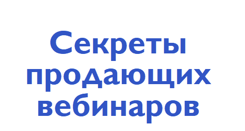 Скачать - Юрий Курилов. Секреты продающих вебинаров (2021).png