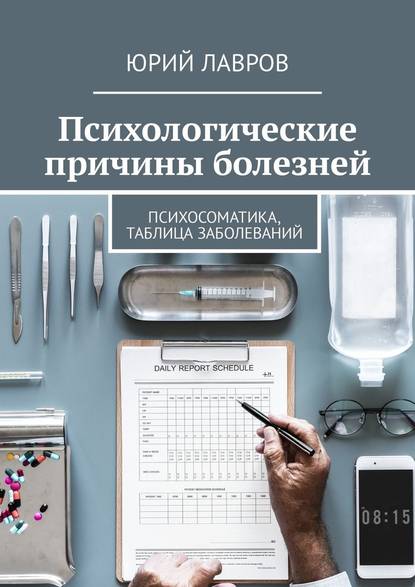 Скачать - Юрий Лавров. Психологические причины болезней. Психосоматика, таблица заболеваний..jpg