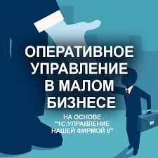 Скачать - Юрий Павлов. Оперативное управление в малом бизнесе на основе 1СУНФ 8 (2021).jpg