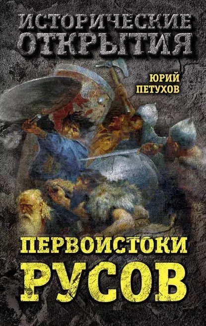 Скачать - Юрий Петухов. Первоистоки Русов..jpg