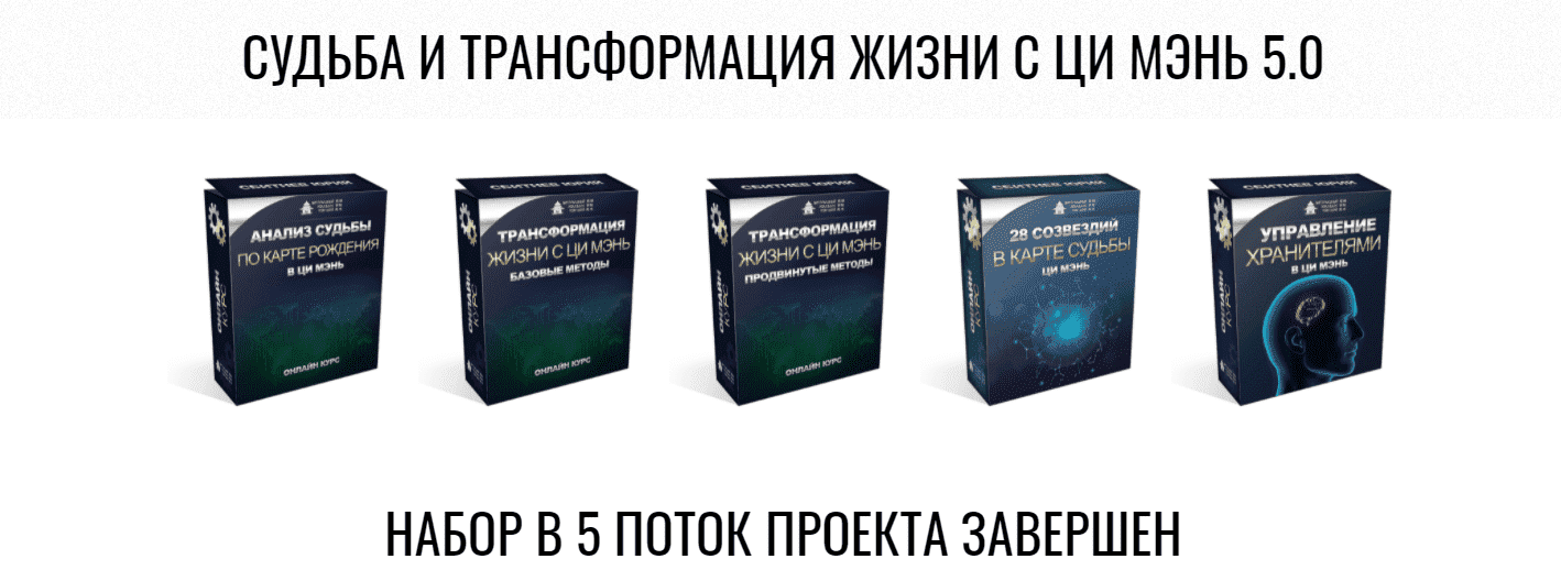 Скачать - Юрий Сбитнев. Судьба и трансформация жизни с Ци Мэнь 5.0..png