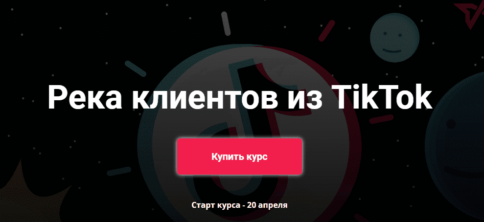 Скачать - Юрий Спивак. Река клиентов из TikTok (2020).png