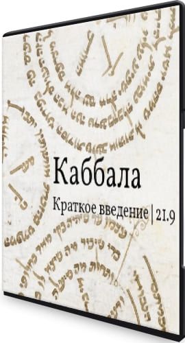 Скачать - Каббалла - Краткое введение. Константин Михайлов (2021).jpg